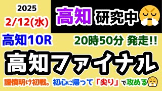 【高知競馬研究中😏】謹慎明け初戦😑  初心に帰って「尖り」で勝負😤【2025.2.12 高知10R 高知ファイナル】