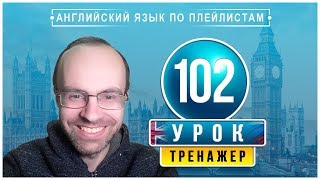 АНГЛИЙСКИЙ ЯЗЫК ПО ПЛЕЙЛИСТАМ ТРЕНАЖЕР УРОК 102 АНГЛИЙСКИЙ ДЛЯ НАЧИНАЮЩИХ УРОКИ АНГЛИЙСКОГО ЯЗЫКА