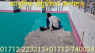 বর্তমানে বিল্ডিংয়ের জলছাদ কিভাবে করা হয়? Rooftop solution in Bangladesh. 01712223213