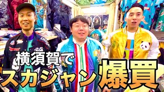 【#12】横須賀でスカジャンを爆買い