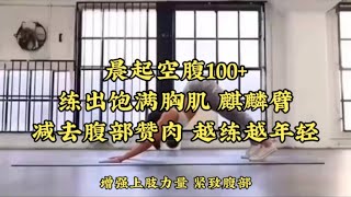 《健身减脂有氧运动 10》晨起空腹100+练出饱满胸肌，麒麟臂，减去腹部赘肉，越练练越年轻