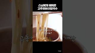 얼큰달큰 힐링되는 맛 #고추장칼국수 #koreanvegan