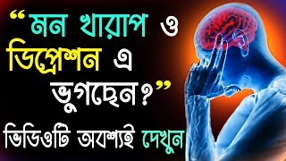 প্রতিমুহূর্ত মনখারাপ হয়? ডিপ্রেশন এ ভুগছেন? তাহলে ভিডিওটি আপনার জন্য I How to Overcome Depression