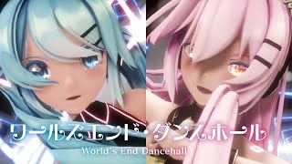 【MMD】ワールズエンド・ダンスホール　-World's End Dancehall-　初音ミク・巡音ルカ