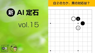 【新･AI定石_15】小目の定石：ツケ・カケ　～やさしい囲碁レッスン～