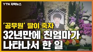 [자막뉴스] '공무원' 딸이 죽자 32년만에 친엄마가 나타나...  / YTN