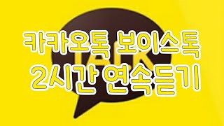 카카오톡 보이스톡 연속듣기(2시간)