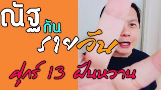 “ณัฐกันรายวัน” ศุกร์ 13 พ.ย. 63  by ณัฐ นรรัตน์ 👻