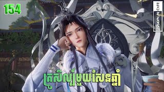 គ្រូសិល្ប៍មួយសែនឆ្នាំ EP 154 សម្រាយរឿង One Hundred Thousand Years of Qi Refining