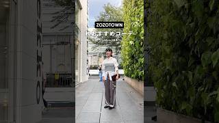 プロがおすすめ！ZOZOTOWNで買える秋コーデ #コーデ　#秋コーデ　#fashion 　#zozotown