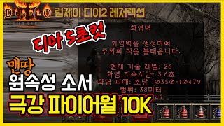 [디아2레저렉션] 20년 전 추억 극강 파이어월 소서! 초당 뎀지10K 실화니? 팔라와 PK까지 그리고 졸업템, 스탯, 스킬트리 다 담았다!