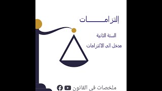 الالتزامات ، نظرية العقد، الدرس 01. تعريف الالتزام،  سنة ثانية ليسانس.أ جوابي. جامعة الجزائر