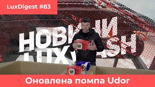 LuxDigest #83 Оновлена помпа