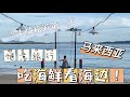 兰卡威第一天 吃吃喝喝喝看看海，超惬意！#马来西亚 #vlog #langkawi #马来西亚美食