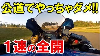 【公道じゃ死ぬ!!!】リッターSSの1速全開走行【GSX-R1000R】