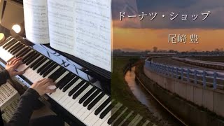 尾崎豊「ドーナツ・ショップ（Donuts Shop）」をピアノで弾いてみた/YutakaOzaki  piano cover