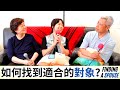 如何找到適合的對象？How to find a suitable spouse? #美樂地家庭 Podcast