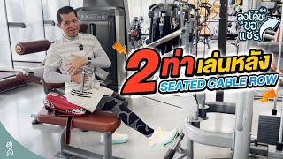 2 ท่าเล่นหลัง Seated Cable Row | โค้ชบุญธรรม | Health Me Fit