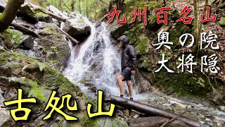 【福岡の九州百名山】難攻不落の山城！夏なのに寒い古処山で危機一髪⁉︎【秋月登山口】