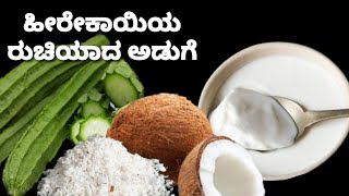 ಹೀರೇಕಾಯಿ ಈ ಅಡುಗೆ ಚಿಟಿಕೆ ಹೊಡೆದಷ್ಟೇ ಸುಲಭ /easy and tasty Ridge gourd recipe