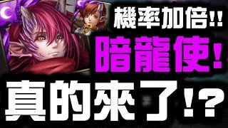 【神魔之塔】『暗龍使機率UP！』居然真的抽中了？機率實測！【Hsu】