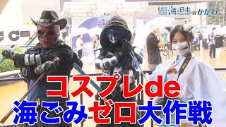 コスプレde海ごみゼロ大作戦!!2020 at 東京タワー 日本財団 海と日本PROJECT in かがわ 2020 #23