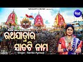 Ratha Jatarara Satati Nama - କେଉଁ କାରଣରୁ କେଉଁ ନାମ ଶୁଣନ୍ତୁ | Namita Agrawal | New Ratha Jatra Bhajan