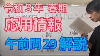 【過去問】応用情報技術者試験(午前問29)令和3年春期