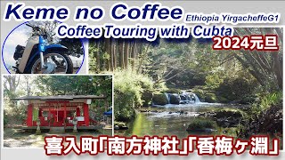 Coffee Touring with Cubta  2024元旦「南方神社」「香梅ヶ淵」