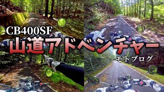 CB400SFで山道をアドベンチャーする動画「モトブログ」私的解説アニキTV