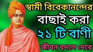 স্বামী বিবেকানন্দের বাছাই করা ২১টি বাণী ও উপদেশ || Swami Vivekananda powerful motivational quotes