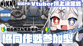 【 #NIKKE /Windows版】協同作戦参加型最終日！初心者さんも初見さんもぜひ！【#PR】【新人Vtuber】#よはねみてる