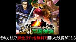 繚乱三国演義 裏技 課金ガチャを無料で回す方法！