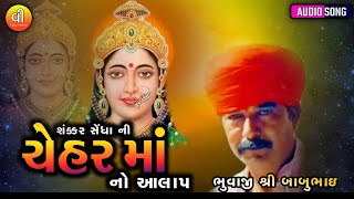 શંક્કર સેંધા ની ચેહર માં નો આલાપ | ભુવાજી શ્રી બાબુભાઈ | ૨૦૨૫