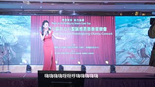 2024吕力川第三届慈善音乐会杨紫萍演唱喜洋洋