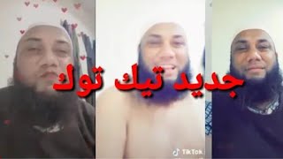 جديد بولحية في Tiktok 😱