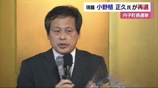 「この『産業』をしっかり私たち行政は応援する」２０年ぶりの内子町長選　現職小野植正久氏が再選【愛媛】 (25/01/27 12:02)