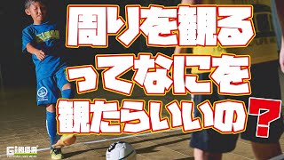 サッカーで「周りを観る」って説明できますか？？【個人戦術】【ジュニアサッカー】【トレーニング】