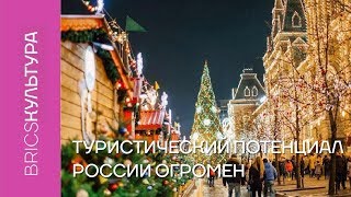 Туристический потенциал России огромен