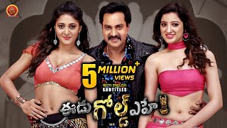 Sunil Latest Telugu Action Comedy Movie | Eedu Gold ehe | Sushma Raj | Richa Panai | Veeru Potla