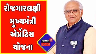 Gujarat Government : યુવાનોના સર્વાંગી વિકાસ માટે સરકાર કટિબદ્ધ | News18 Gujarati