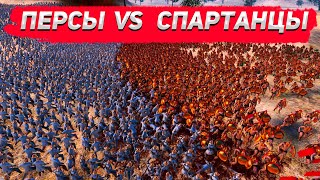 Спартанцы против персов, открытый бой. \ Ultimate Epic Battle Simulator.