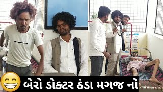 Gujrati Comedy || Doctor and Petient Comedy in gujrati || doctor and petient injection comedy