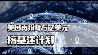 1.9万亿刺激还不够，美国再搞4万亿基建计划，会引起全球大通胀吗