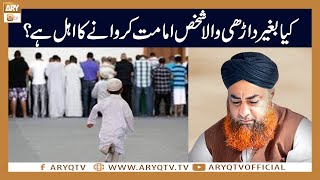 Kya Bagair Darhi wala shakhs Imamat kar sakta hai? | Mufti Akmal | ARY Qtv