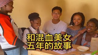 非洲卢旺达第一混血美女，我和她相识五年的故事