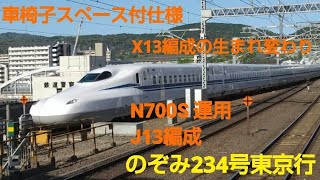 N700S J13編成のぞみ234号東京行京都発車