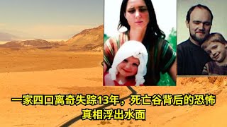 一家四口离奇失踪13年，死亡谷背后的恐怖真相浮出水面 | 罪案背后