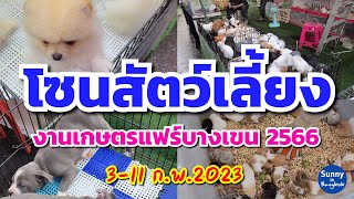 โซนสัตว์​เลี้ยงและอุปกรณ์​เลี้ยงสัตว์​ โซน F ในงานเกษตรแฟร์​ บางเขน​ 2566​ | Sunny​ ontour​ in​ Bkk​