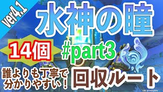 【原神】誰よりも丁寧で分かりやすい！水神の瞳回収ルートpart3